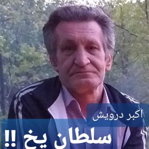 سلطان یخ !!