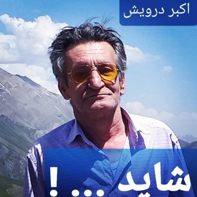 شاید...!