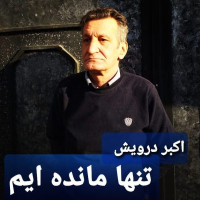 تنها مانده ایم