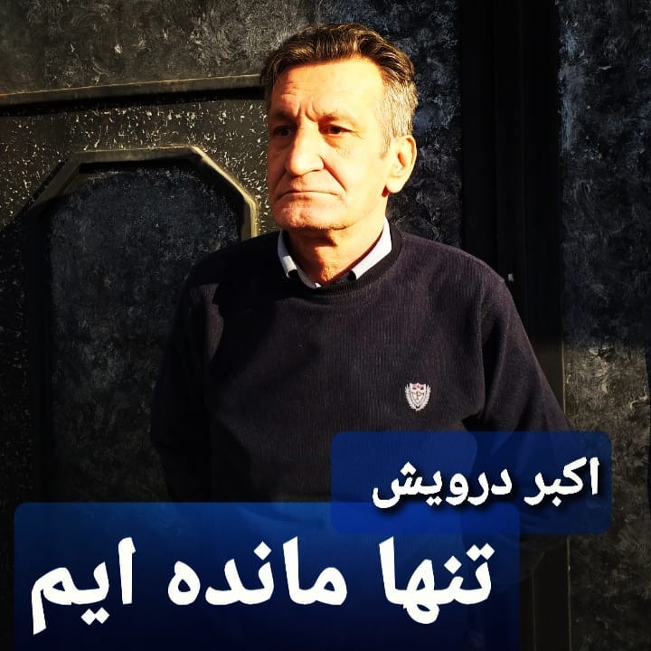 تنها مانده ایم