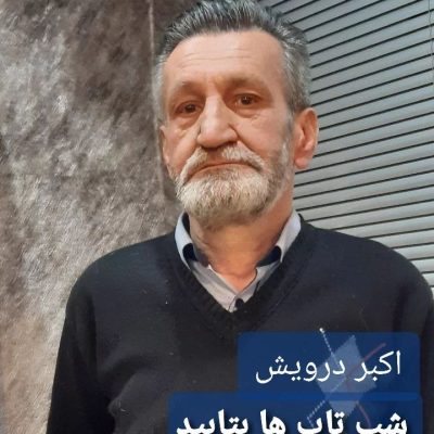 شب تاب ها بتابید