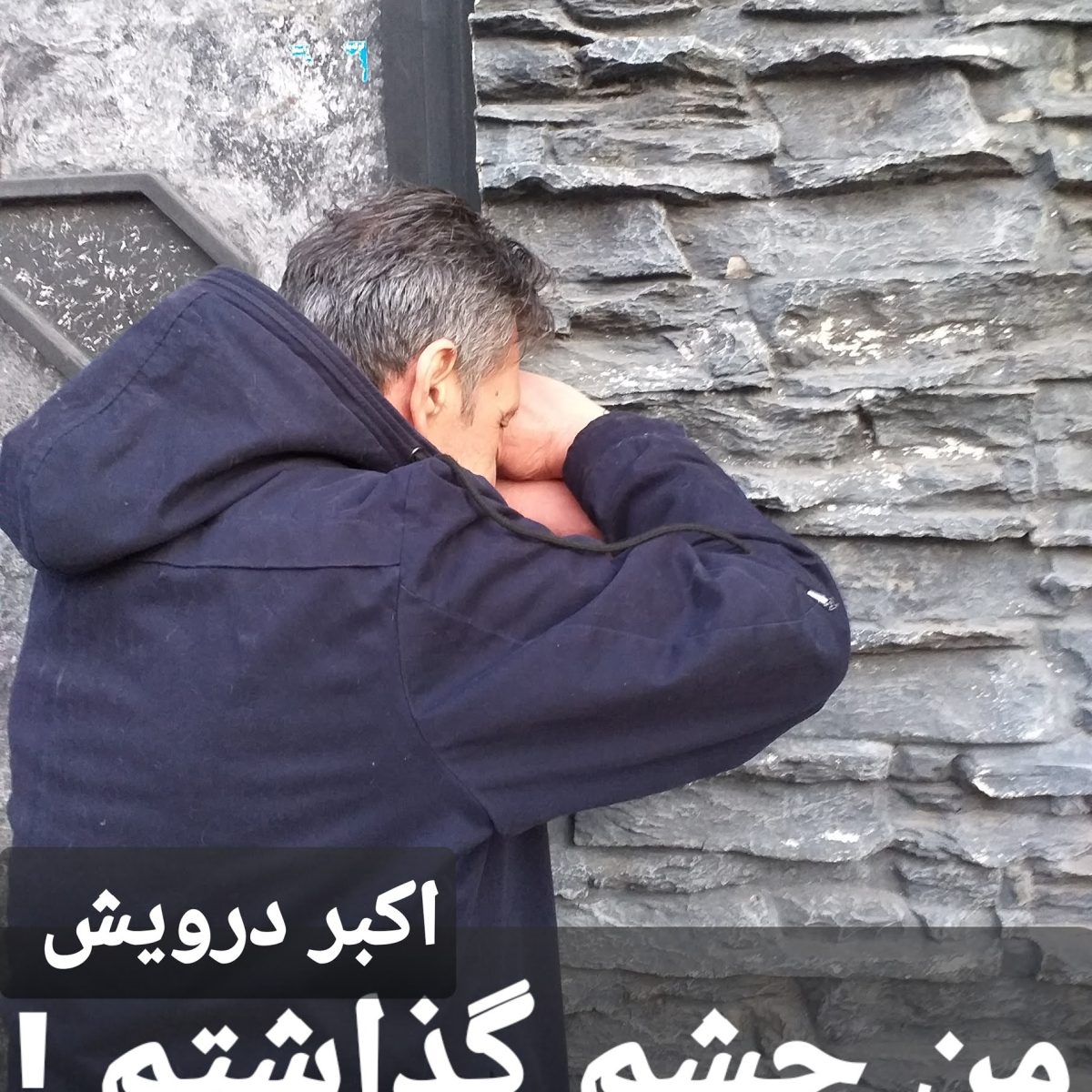 من چشم گذاشتم