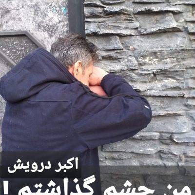 من چشم گذاشتم