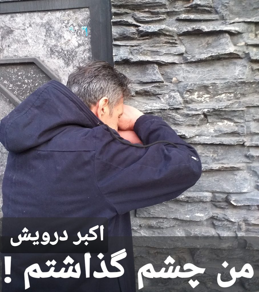 من چشم گذاشتم