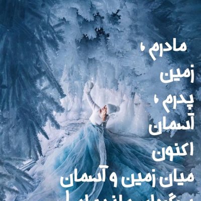 سرگردان میان زمین و آسمان