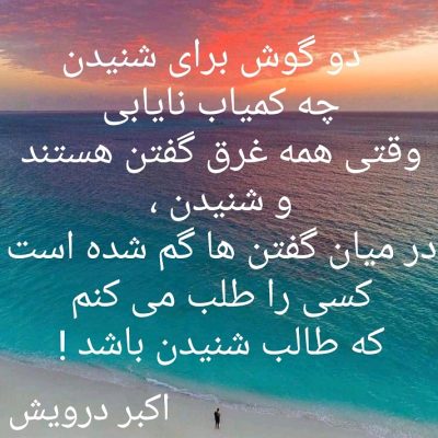 دو گوش برای شنیدن !!