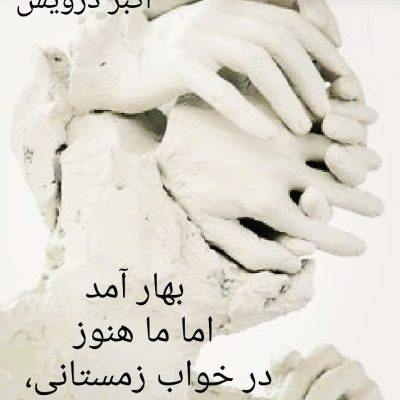 بهار آمد اما