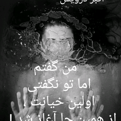 اولین خیانت