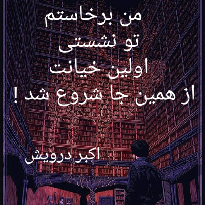 اولین خیانت !