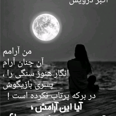 آرامش قبل از طوفان
