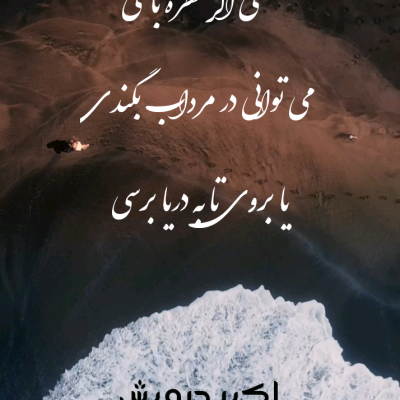 حتی اگر قطره باشی