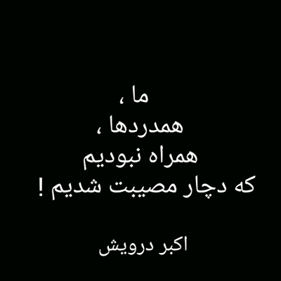 همراه نبودیم !