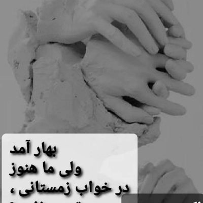 بهار آمد ولی ...