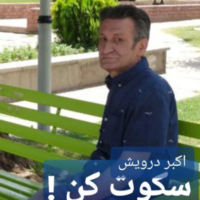 سکوت کن !