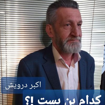 کدام بن بست !!