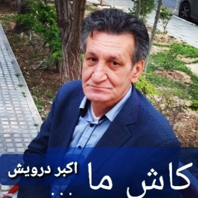کاش ما ...