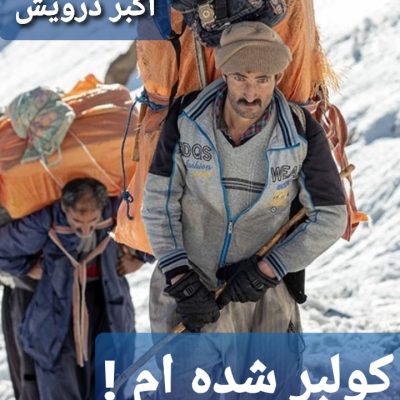 کولبر شده ام