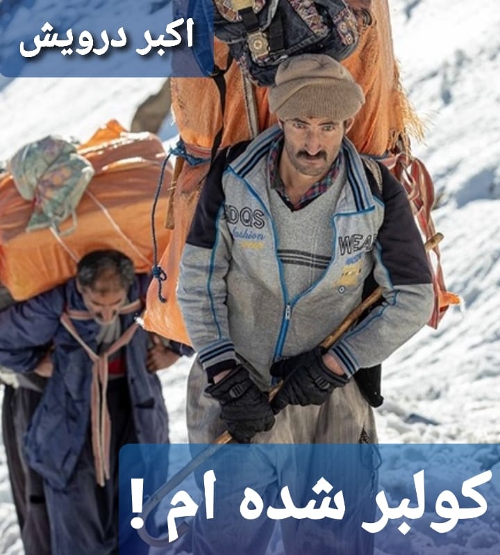 کولبر شده ام