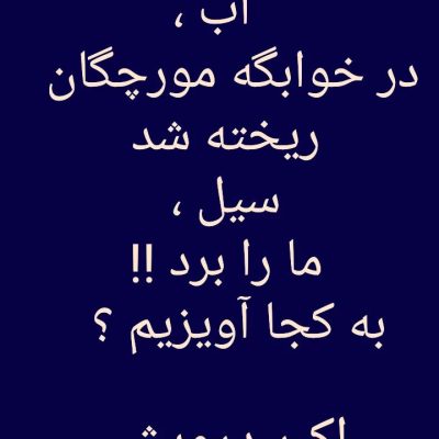 به کجا آویزیم