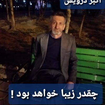 چقدر زیبا خواهد بود !