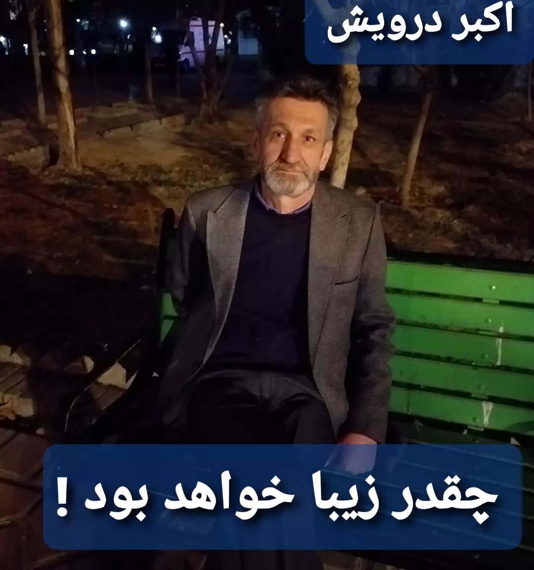 چقدر زیبا خواهد بود !