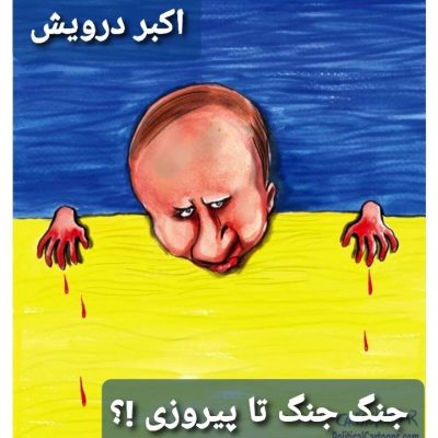 جنگ جنگ تا پیروزی !!