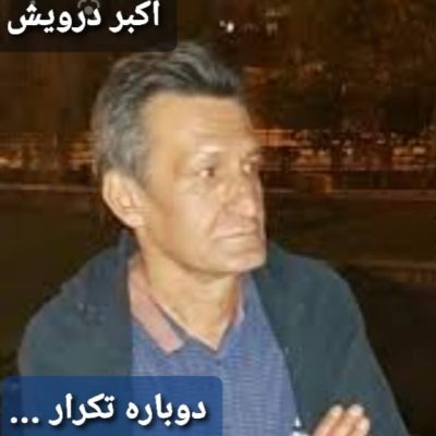دوباره تکرار ...