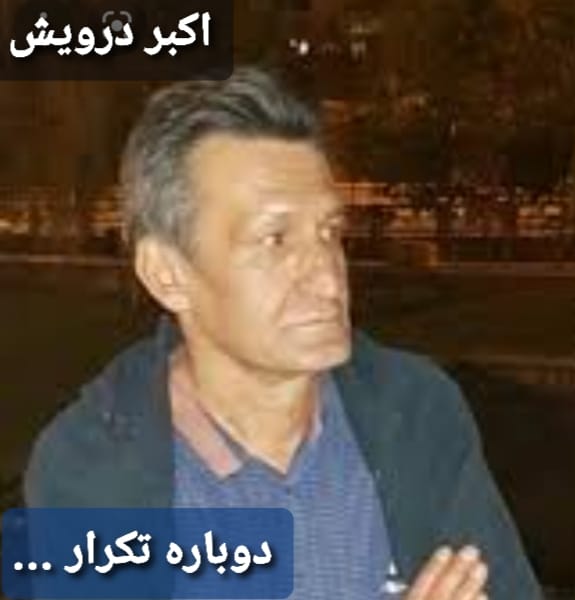 دوباره تکرار ...