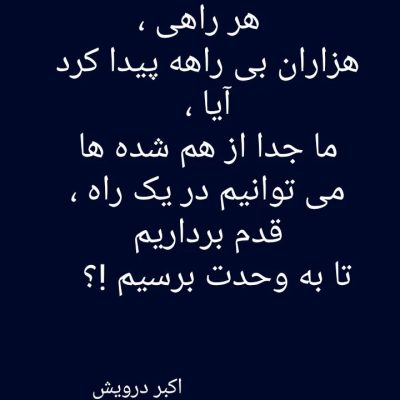 ما جدا از هم شده ها