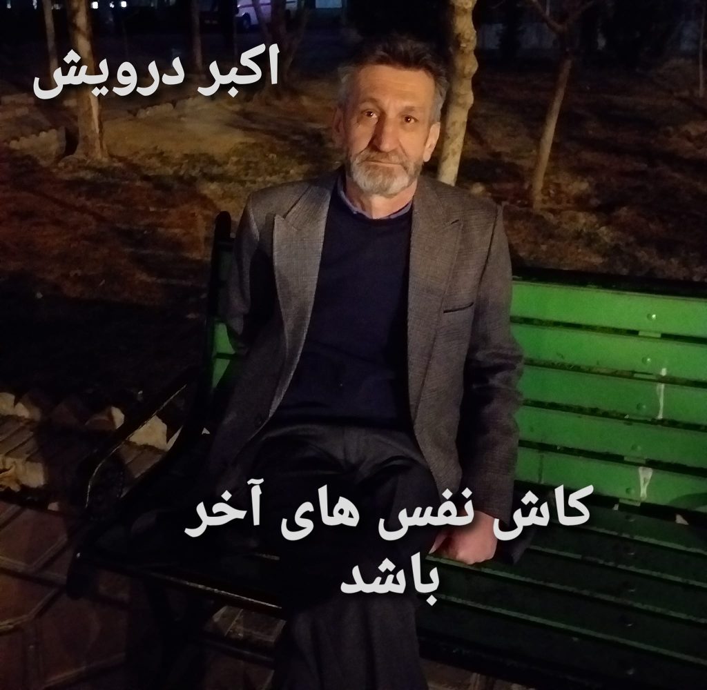 کاش نفس های آخر باشد