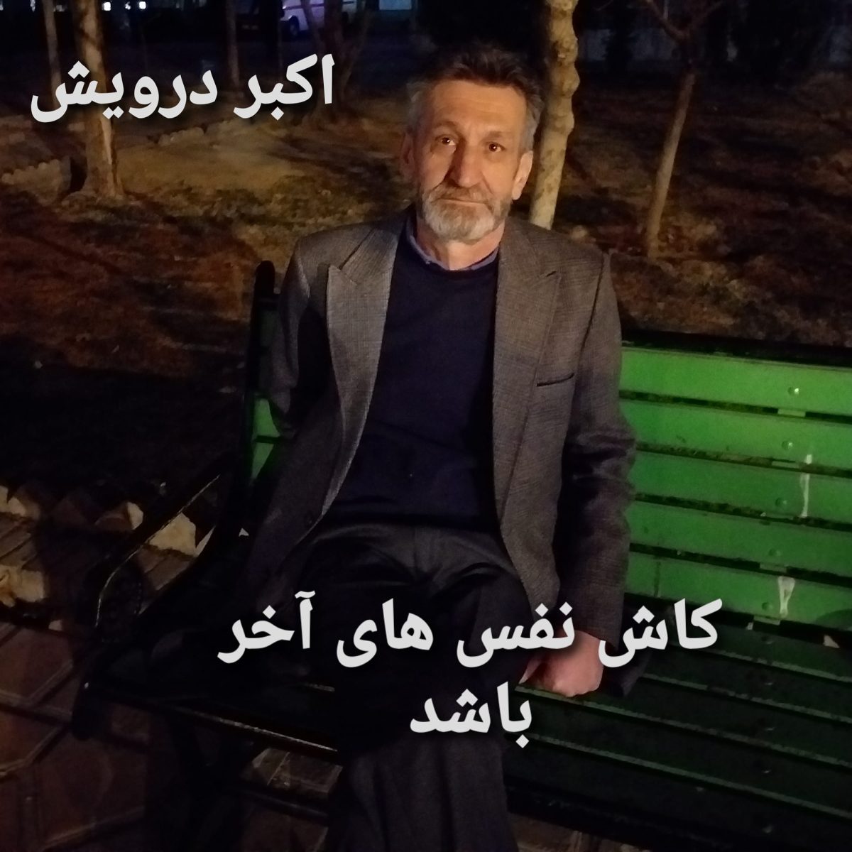 کاش نفس های آخر باشد