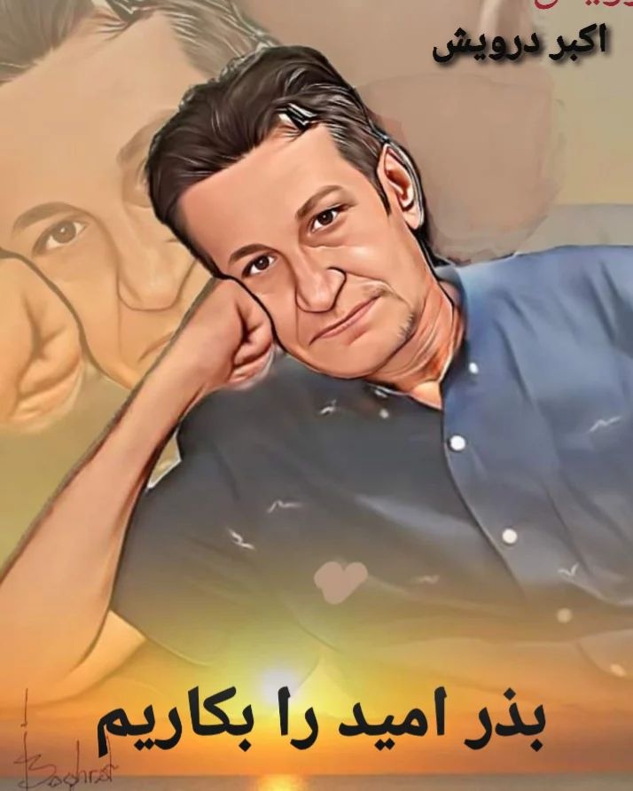 بذر امید بکاریم