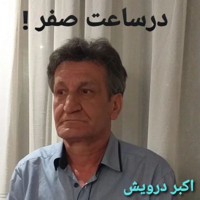 در ساعت صفر !