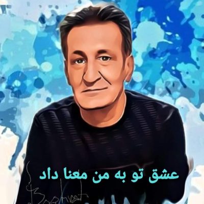 عشق تو به من معنا داد