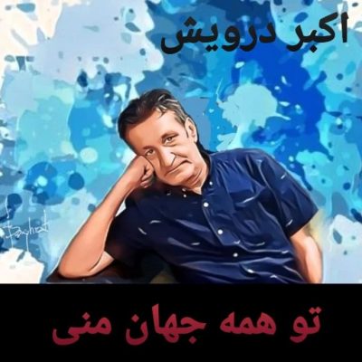 تو همه جهان منی
