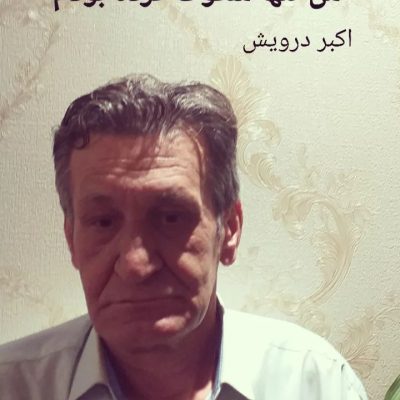 من تنها سکوت کرده بودم