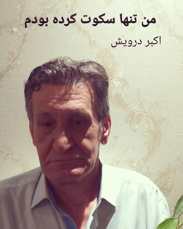 من تنها سکوت کرده بودم