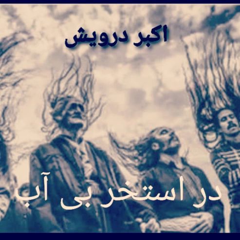 در استخر بی آب