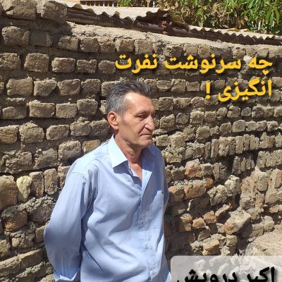 چه سرنوشت نفرت انگیزی !