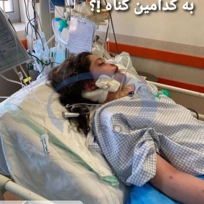 به کدامین گناه !؟