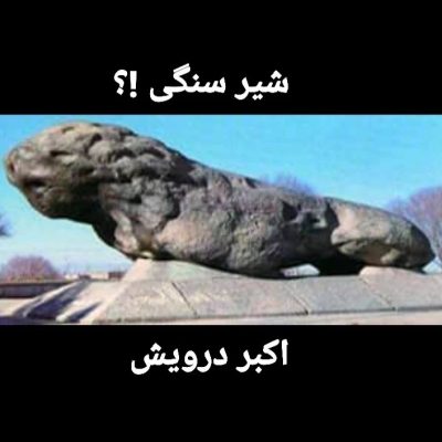 شیر سنگی