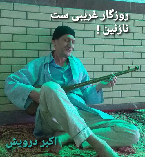 روزگار غریبی ست نازنین