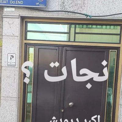 نجات