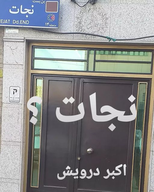 نجات