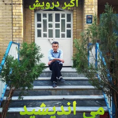 می اندیشید