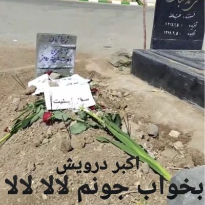 بخواب جونم لالا لالا