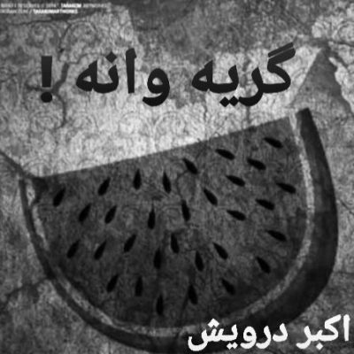گریه وانه !