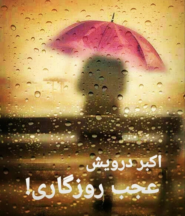 عجب روزگاری