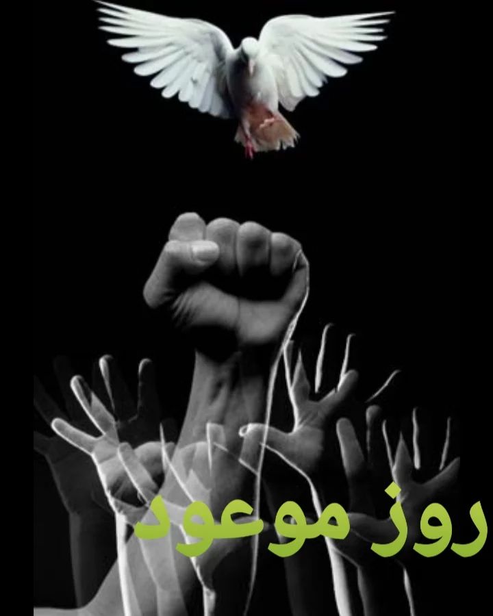 روز موعود