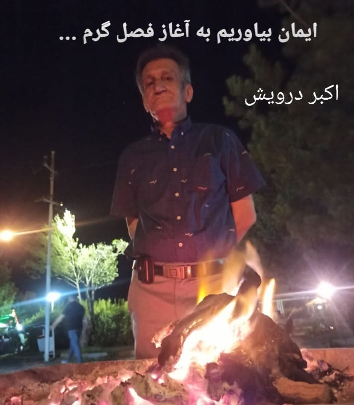 ایمان بیاوریم به آغاز فصل گرم